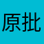 原批呵呵