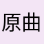 原曲求む