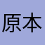 原本人人的铁粉。。。