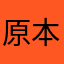 原本想五星可惜被广告打断了。然后...