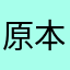 原本是個好遊戲