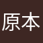 原本的就很好用了