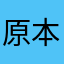 原本給五星的用戶