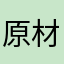 原材料好