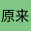 原来也是刷的