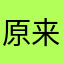 原来你不爱我i