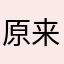 原来你也玩げんしい