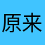 原来你在这丫