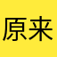 原来你知道