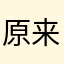 原来可以创昵称诶