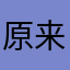 原来如此66666