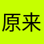 原来我不壮