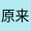 原来我不是一个人