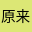 原来我是你是你的世界