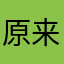 原来我是王默啊