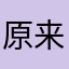 原来我这样