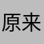 原来是九尾狐大人啊