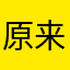 原来是你呀yu