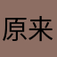 原来是大姜啊