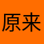 原来是小七吖