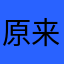 原来是小胡