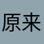 原来是汐汐呀