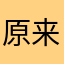 原来是洋洋洋