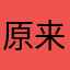 原来是这样玩的....