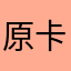 原来是 ：咔咔咔 卡瓦萨尅