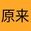 原来是yang呀