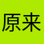 原来破例了无数