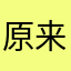 原来认识