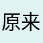 原来1111