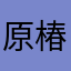 原椿幼