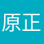 原正憲
