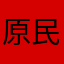 原民帥哥