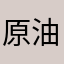 原油ラーメン
