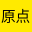 原点1795
