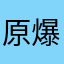 原爆まん