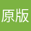 原版老玩家