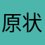原状回復