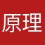原理主義者のオッさん