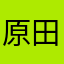 原田ハラッペ