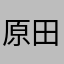 原田武男