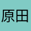原田泰造です。