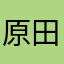 原田致知