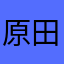 原田陽斗
