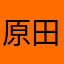 原田順二