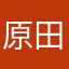 原田_どき