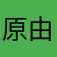 原由子